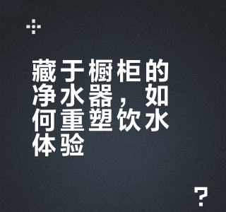 米家臺式凈飲機涼白開版 把“活水”搬進家的精致玩家